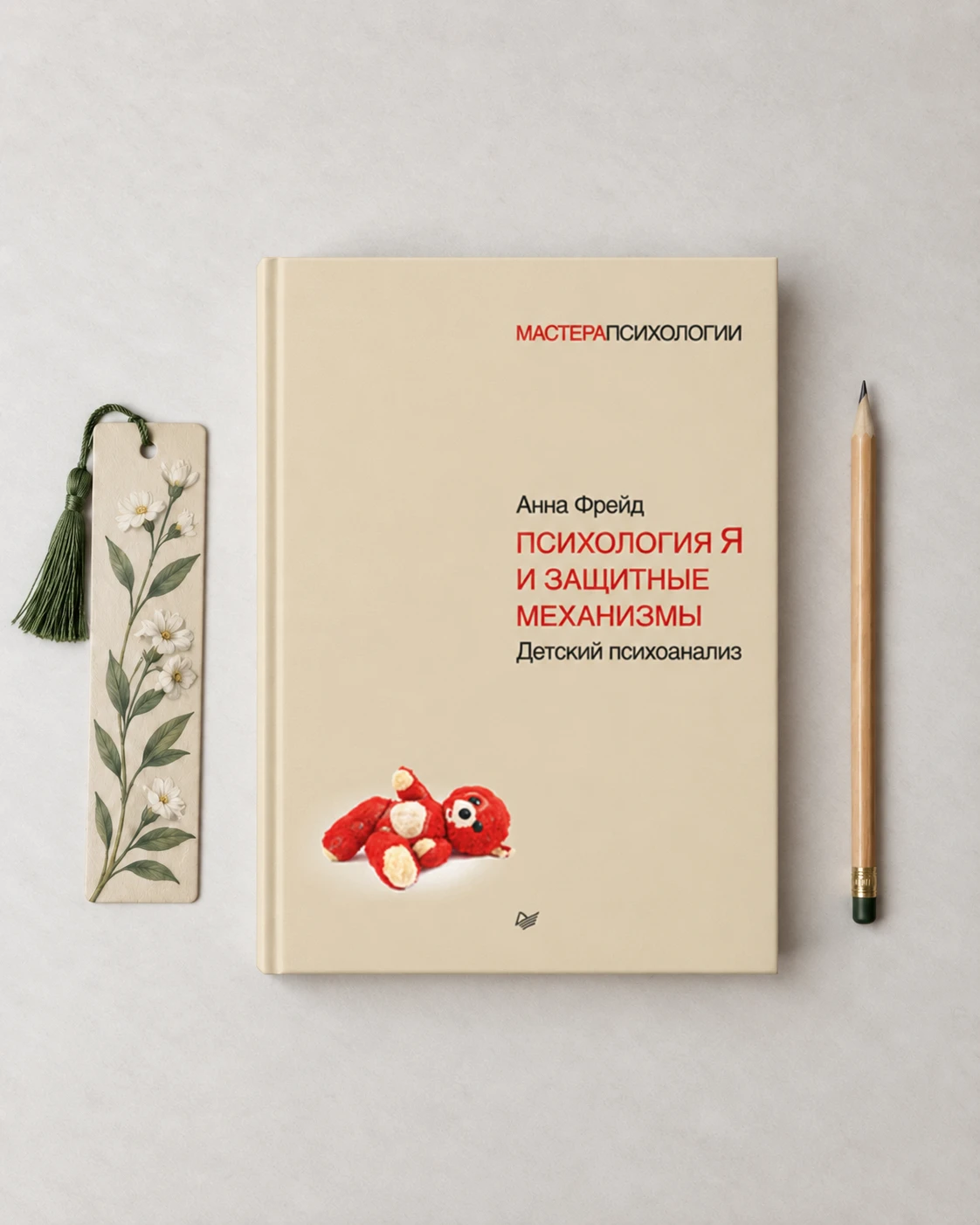 Психология Я и защитные механизмы · Анна Фрейд